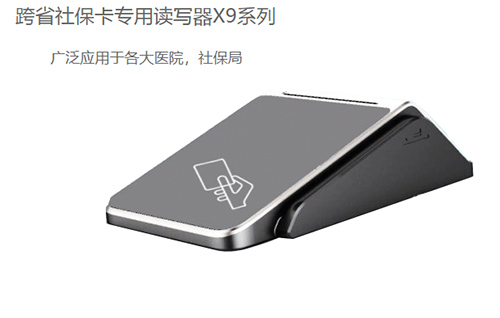 明華X9(身份證/社?？?健康卡讀寫器)